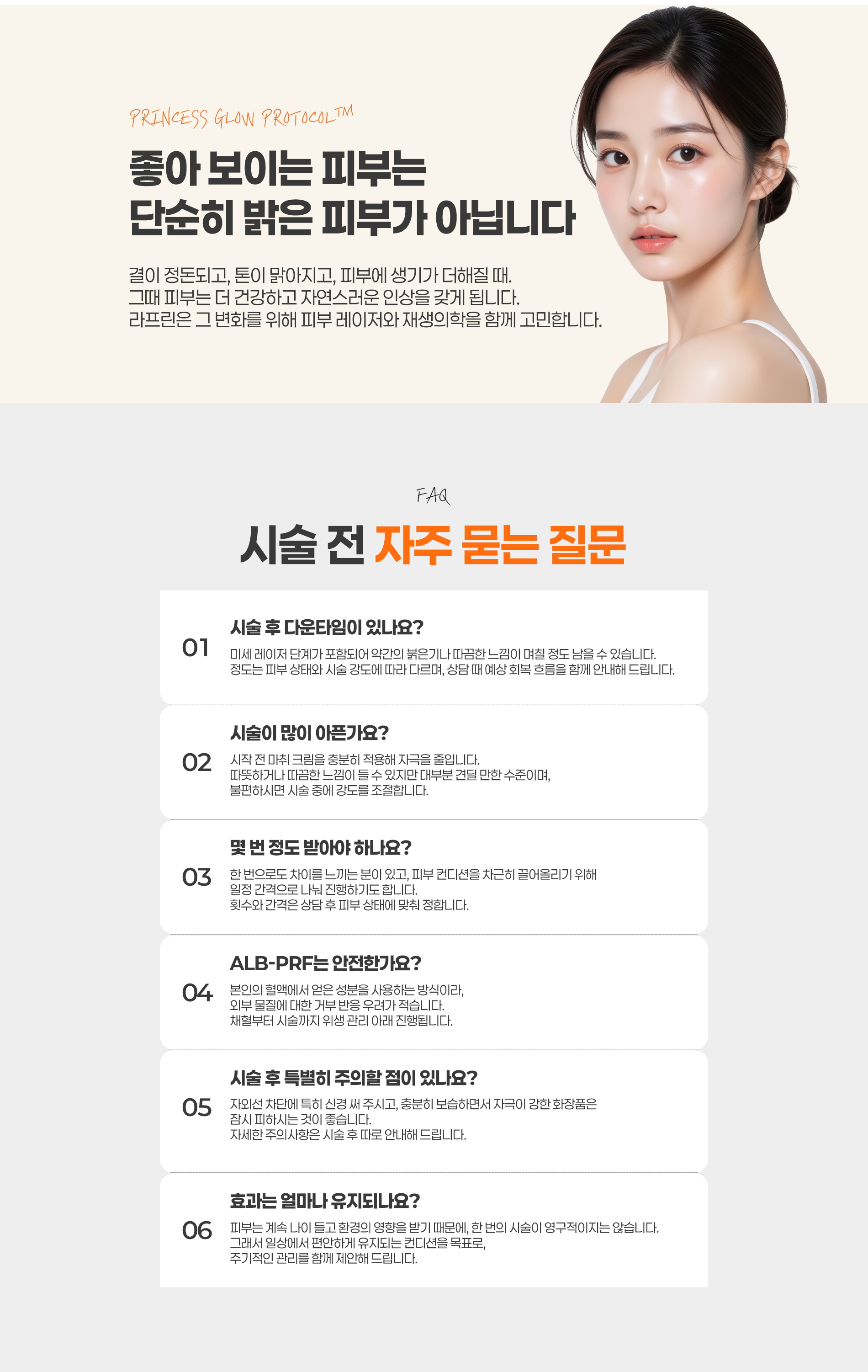 프린센스글로우 자주 묻는 질문 – 시술 횟수, 통증, ALb-PRF 병행 여부